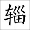 輜