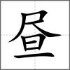 晝