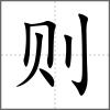 則