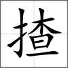 揸
