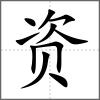 資