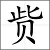 貲