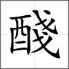 醆