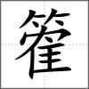 篧