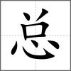 總
