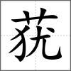 蕕