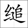 縋