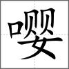 嚶