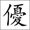 優(yōu)