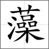 藻