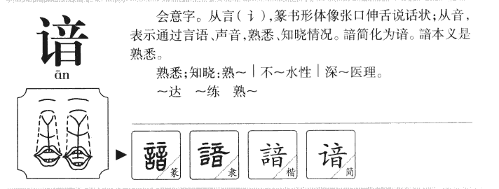 諳