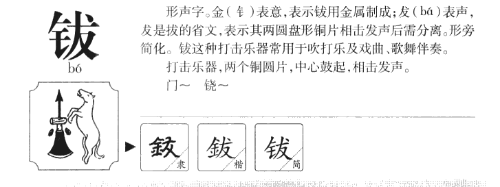 鈸