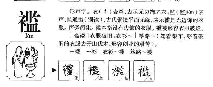 襤