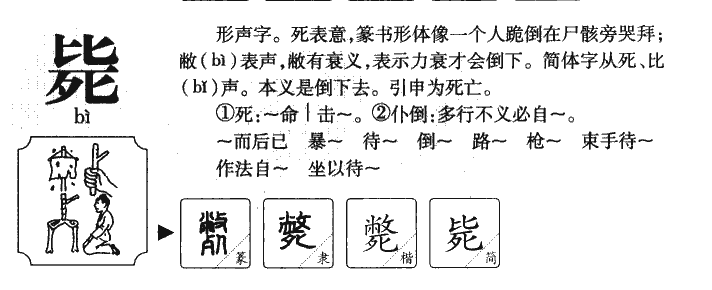 斃