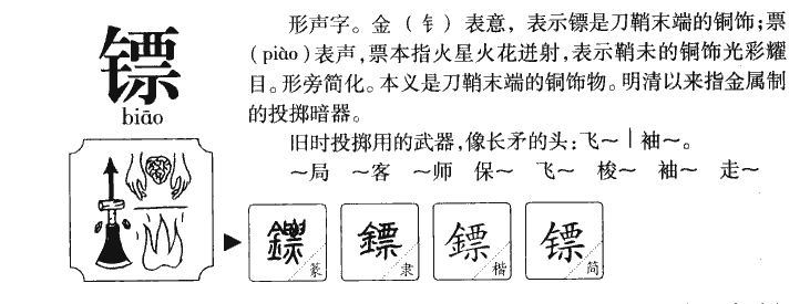 鏢
