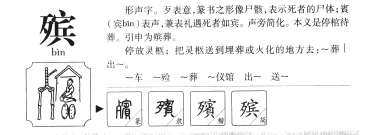殯