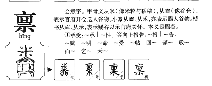 稟