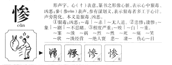 慘