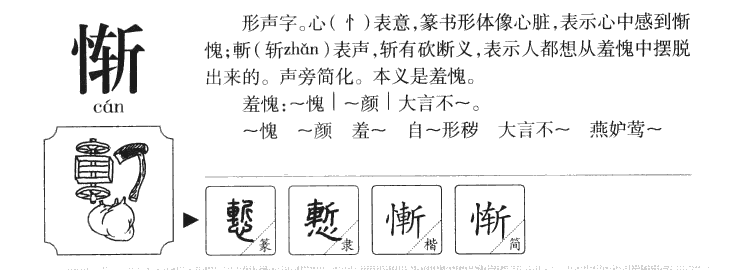 慚
