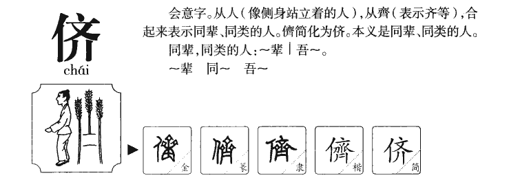 儕