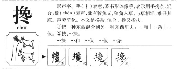 攙