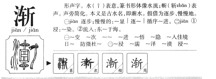 漸
