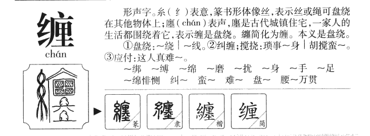 纏