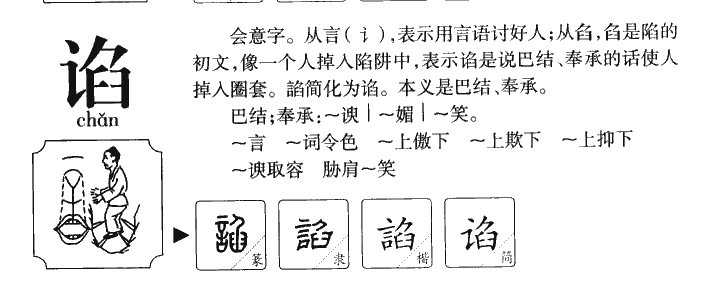 諂