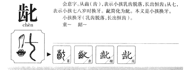 齔