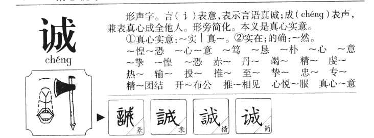 誠