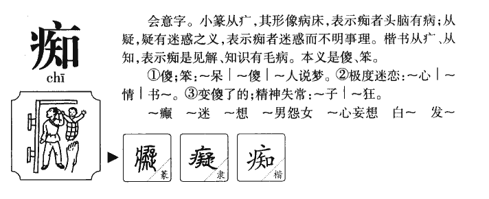 癡