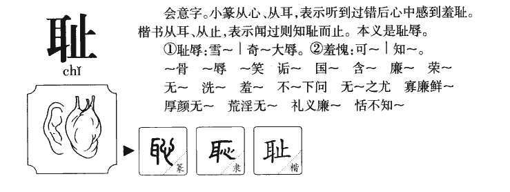 恥