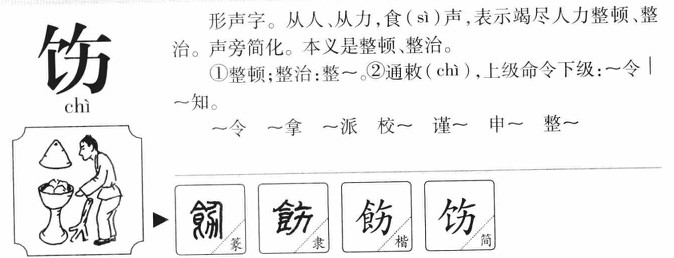 飭