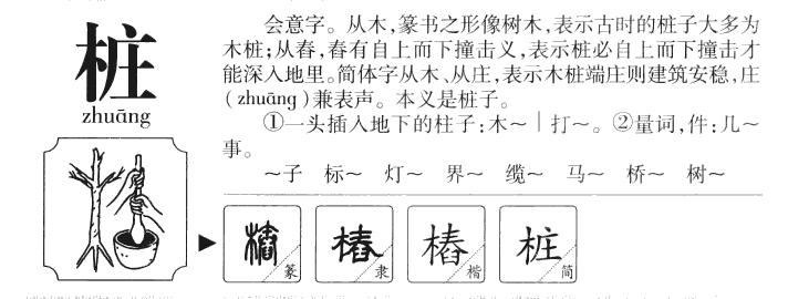樁