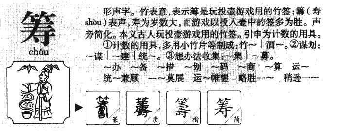 籌