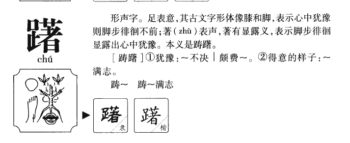 躇