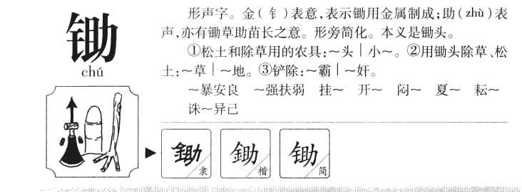鋤