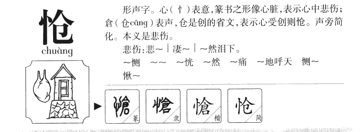 愴