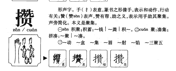 攢