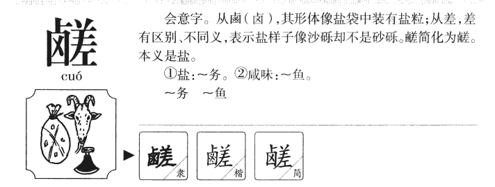 鹺