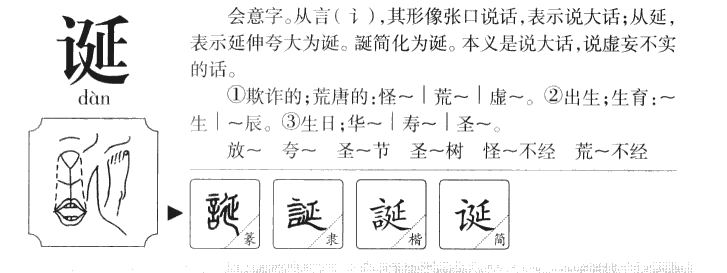 誕