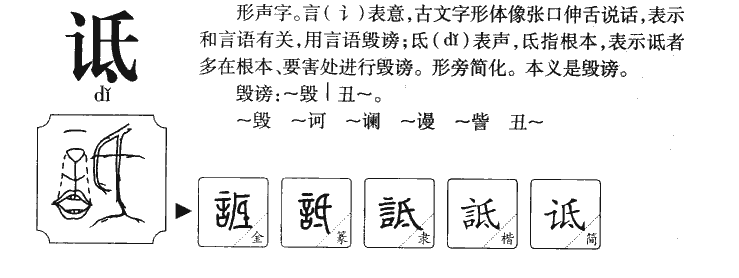 詆