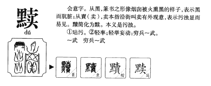 黷