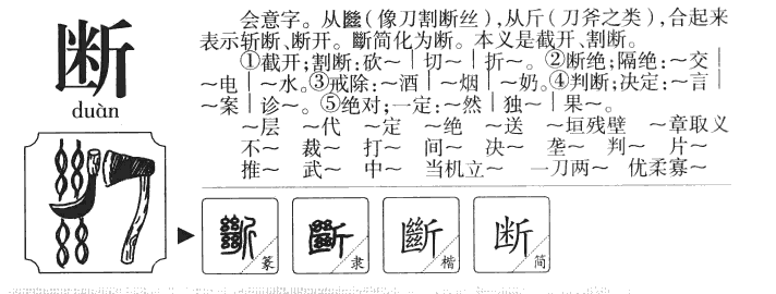 斷