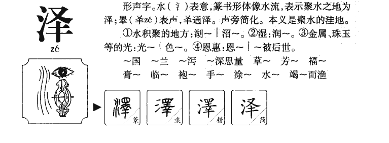 澤