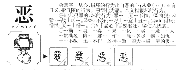 惡
