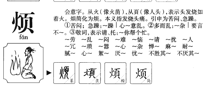 煩