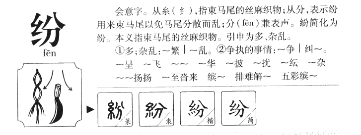 紛