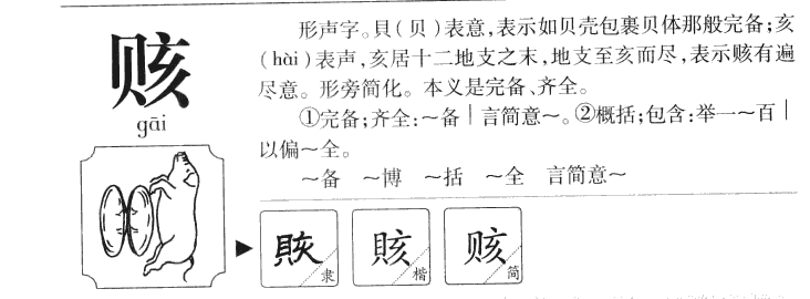 賅