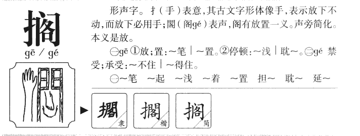 擱